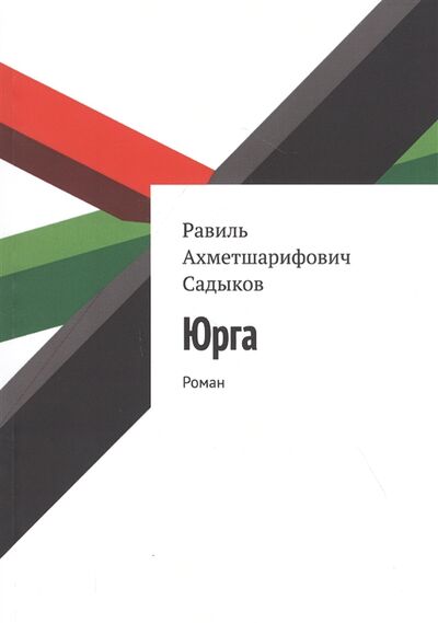 Книга: Юрга (Садыков) ; Издательские решения, 2020 