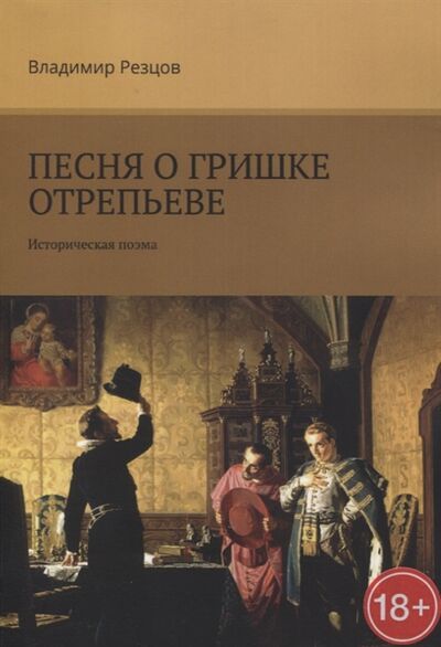 Книга: Песня о Гришке Отрепьеве (Резцов) ; Издательские решения, 2020 