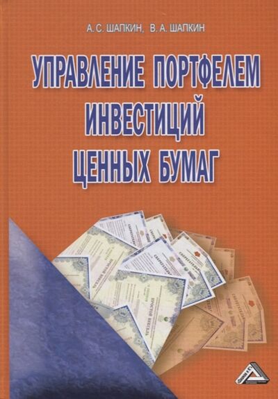 Книга: Управление портфелем инвестиций ценных бумаг (Шапкин Александр Сергеевич) ; Дашков и К, 2022 