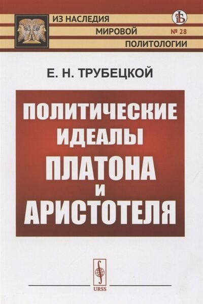 Книга: Политические идеалы Платона и Аристотеля (Трубецкой Евгений Николаевич) ; Либроком, 2020 