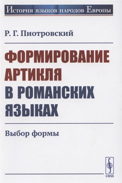 Книга: Формирование артикля в романских языках Выбор формы (Р.Г. Пиотровский) ; ЛКИ, 2020 