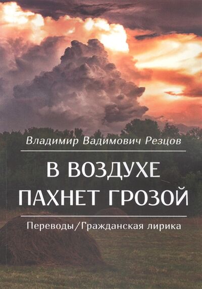 Книга: В воздухе пахнет грозой (Резцов) ; Издательские решения, 2020 
