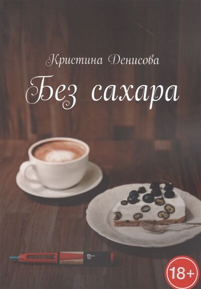 Книга: Без сахара (Денисова Кристина) ; Издательские решения, 2020 