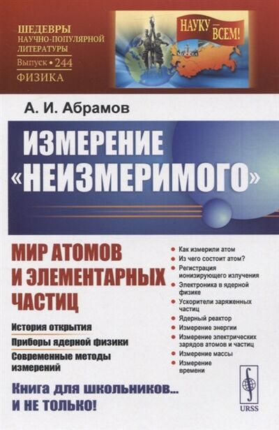 Книга: Измерение неизмеримого Мир атомов и элементарных частиц (А.И. Абрамов) ; Ленанд, 2021 
