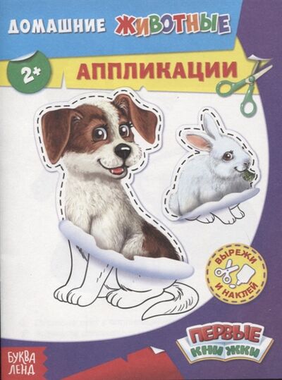 Книга: Домашние животные Аппликации; Буква-ленд, 2020 