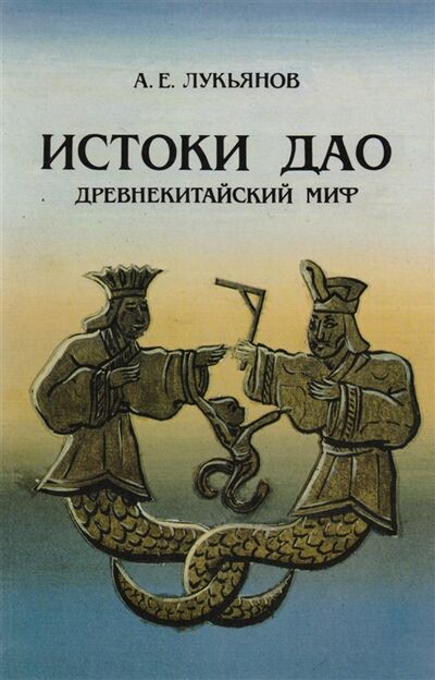 Книга: Истоки Дао Древнекитайский миф