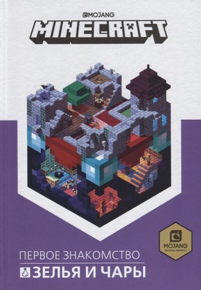 Книга: Minecraft Зелья и чары (Нет автора) ; Эгмонт, 2019 