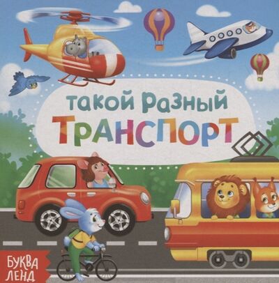 Книга: Такой разный транспорт (Сачкова Е.) ; Буква-ленд, 2019 