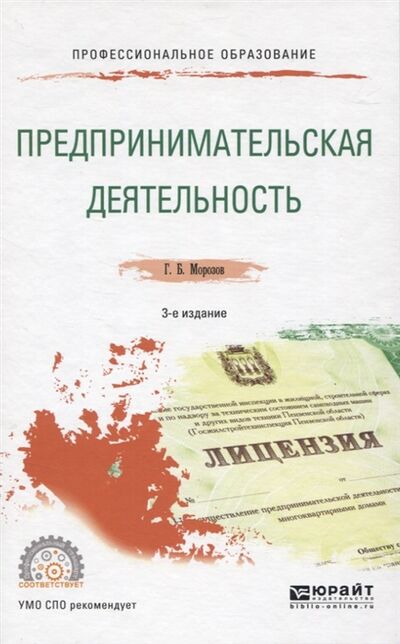 Книга: Предпринимательская деятельность Учебное пособие для СПО (Морозов) ; Юрайт, 2020 