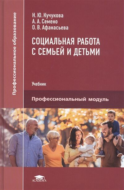 Книга: Социальная работа с семьей и детьми Учебник; Академия, 2020 