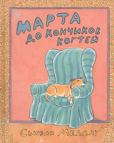 Книга: Марта до кончиков когтей (Меддау С.) ; Ай, 2014 