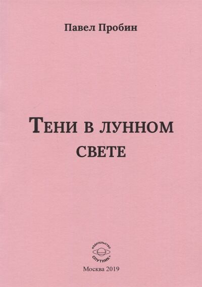 Книга: Тени в лунном свете Малый сборник хайбун (Пробин П.) ; Спутник+, 2019 