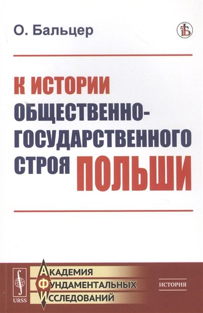 Книга: К истории общественно-государственного строя Польши (Бальцер Освальд) ; Ленанд, 2020 
