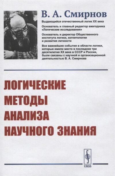Книга: Логические методы анализа научного знания (Смирнов Владимир Александрович) ; Ленанд, 2020 