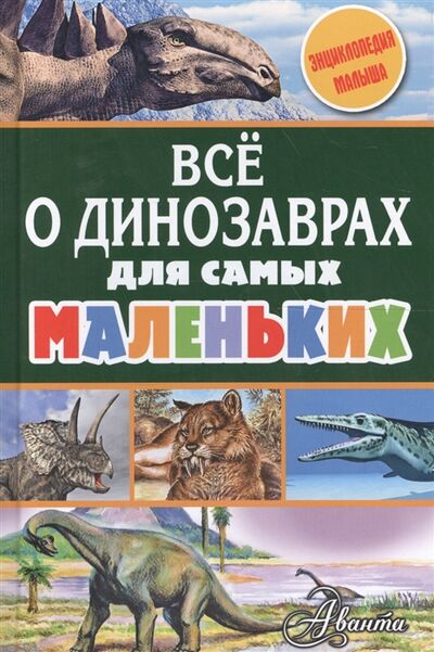 Книга: Все о динозаврах для самых маленьких (Тихонов А.) ; Аванта, 2017 