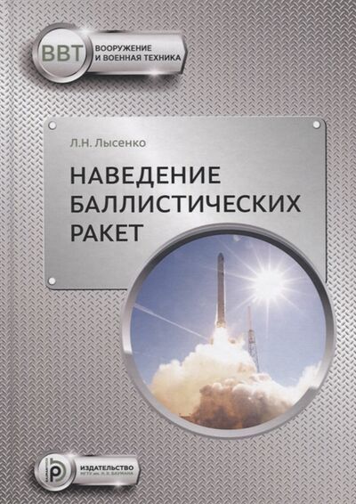 Книга: Наведение баллистических ракет (Лысенко Лев Николаевич) ; МГТУ им. Н.Э. Баумана, 2016 