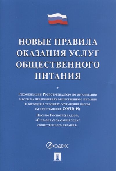 Книга: Новые правила оказания услуг общественного питания (Правительство Российской Федерации) ; Проспект, 2021 