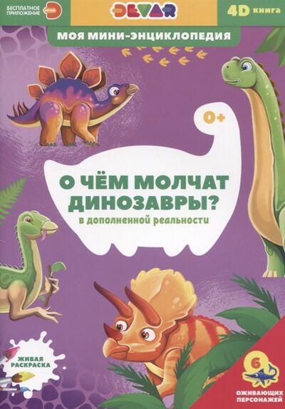 Книга: О чем молчат динозавры (Петрова Ю. (редактор)) ; ООО 
