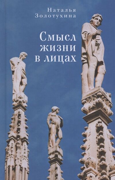 Книга: Смысл жизни в лицах (Золотухина Наталья Федоровна) ; Алетейя, 2020 