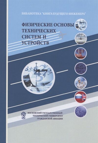 Книга: Физические основы технических систем и устройств (Камзолов) ; Дашков и К, 2022 