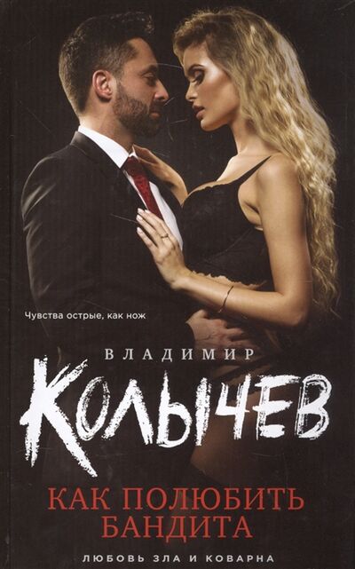 Книга: Как полюбить бандита (Владимир Колычев) ; Эксмо, 2017 