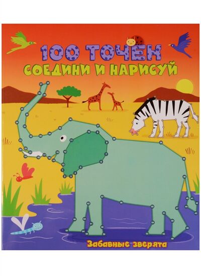Книга: Забавные зверята (Волченко Ю. (отв.ред.)) ; Эксмо, 2017 