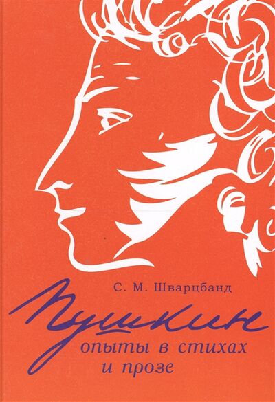 Книга: Пушкин опыты в стихах и прозе (Шварцбанд С.) ; Дмитрий Буланин, 2014 