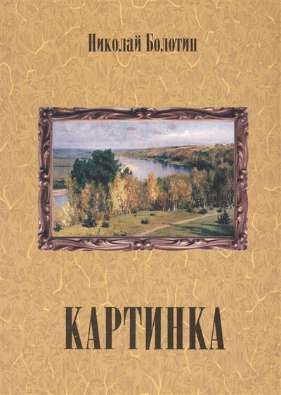 Книга: Картинка CD (Болотин Николай) ; Пробел-2000, 2020 