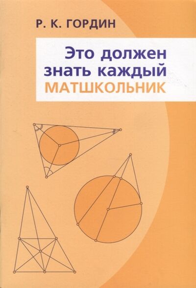 Книга: Это должен знать каждый матшкольник (Гордин Рафаил Калманович) ; МЦНМО, 2021 
