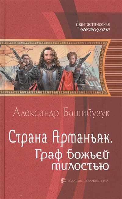 Книга: Страна Арманьяк Граф Божьей милостью (Башибузук Александр) ; Альфа - книга, 2020 