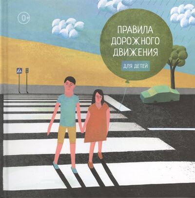 Книга: Правила дорожного движения для детей (Усова Т.) ; Ай, 2014 