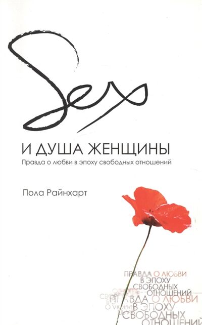 Книга: Sex и душа женщины Правда о любви в эпоху свободных отношений (Райнхарт) ; Виссон, 2011 