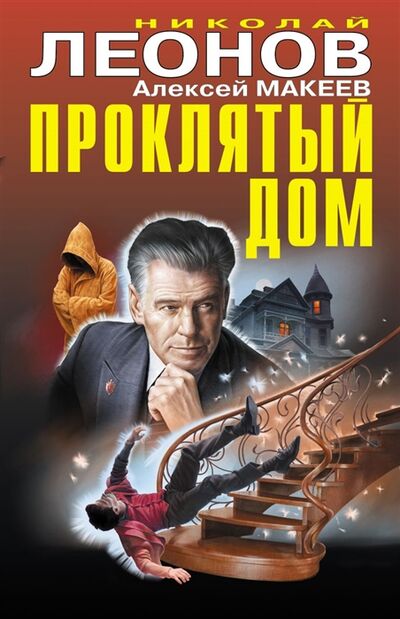 Книга: Проклятый дом (Леонов Николай Иванович, Макеев Алексей Викторович) ; Эксмо, 2020 