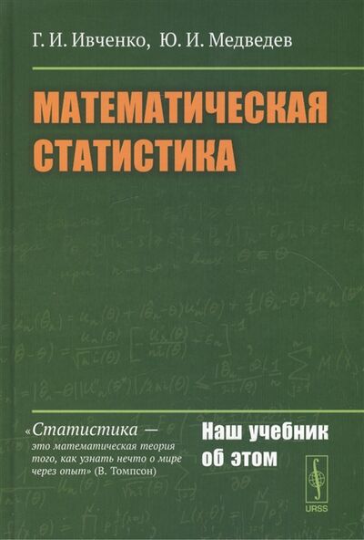 Книга: Математическая статистика Учебник (Ивченко) ; Либроком, 2014 