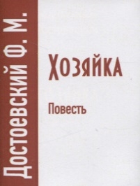 Книга: Хозяйка (Достоевский Федор Михайлович) ; ТомСувенир, 2017 