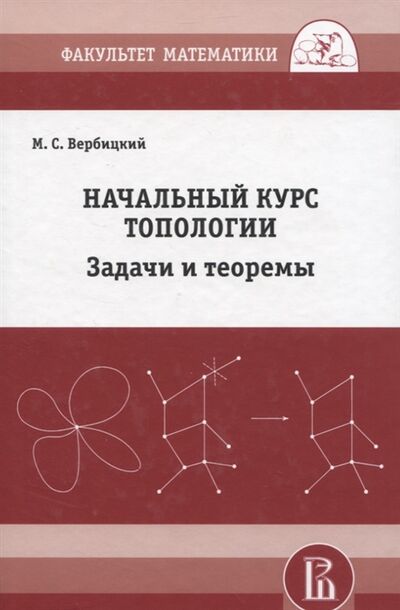 Книга: Начальный курс топологии в листочках задачи и теоремы (Вербицкий Михаил Сергеевич) ; МЦНМО, 2020 
