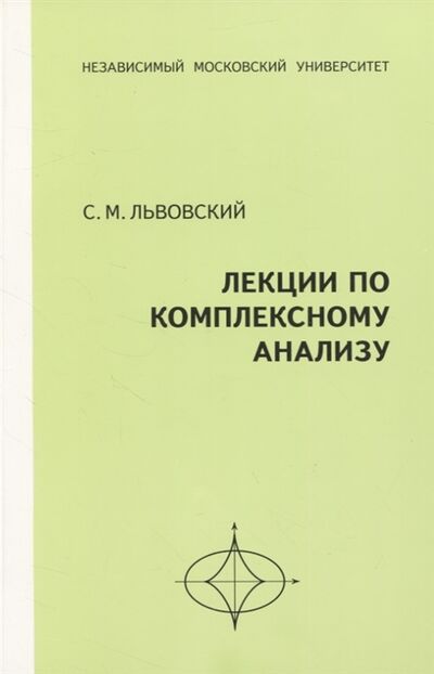 Книга: Лекции по комплексному анализу (Львовский Сергей Михайлович) ; МЦНМО, 2009 