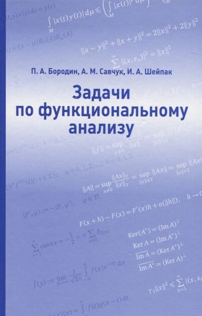 Книга: Задачи по функциональному анализу (Бородин П., Савчук А., Шейпак И.) ; МЦНМО, 2020 