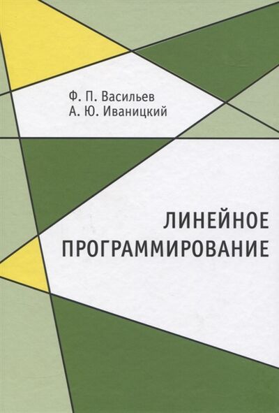 Книга: Линейное программирование (Васильев Федор Павлович) ; МЦНМО, 2020 