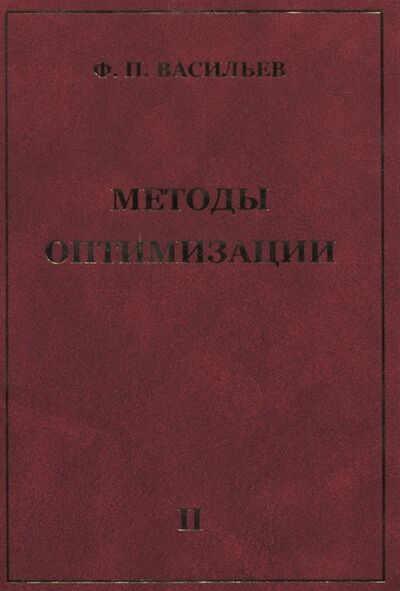 Книга: Методы оптимизации Книга 2 (Васильев Федор Павлович) ; МЦНМО, 2011 