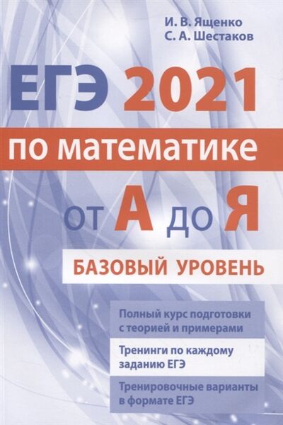Книга: ЕГЭ 2021 по математике от А до Я Базовый уровень (И.В. Ященко, С.А. Шестаков) ; МЦНМО, 2021 