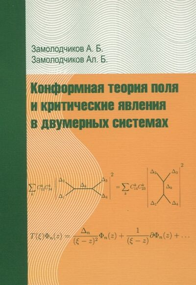 Книга: Конформная теория поля и критические явления в двумерных системах (Замолодчиков) ; МЦНМО, 2009 