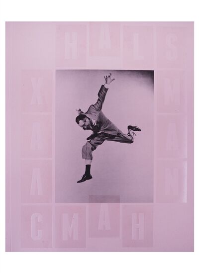 Книга: Филипп Халсман Прыжок Philippe Halsman Jump (Халсман) ; Еврейский музей и центр толера, 2017 