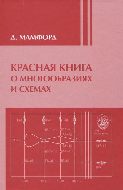 Книга: Красная книга о многообразиях и схемах (Мамфорд) ; МЦНМО, 2014 