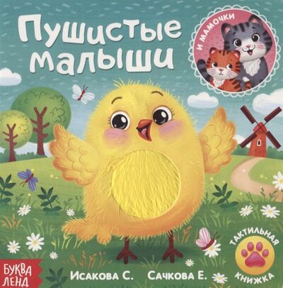 Книга: Тактильная книжка Пушистые малыши и мамочки (Сачкова Е.) ; Буква-ленд, 2020 