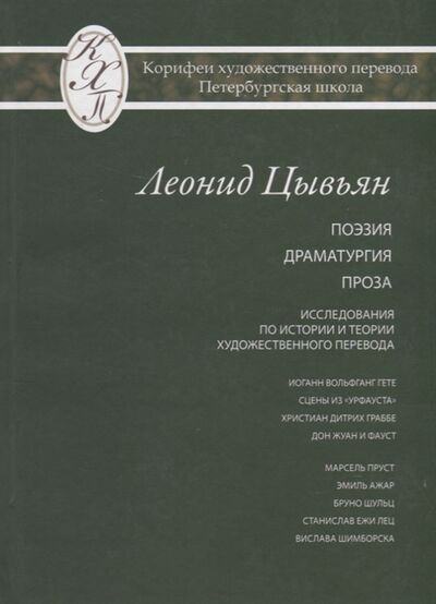 Книга: Леонид Цывьян Избранные переводы (Цывьян) ; Петрополис, 2018 