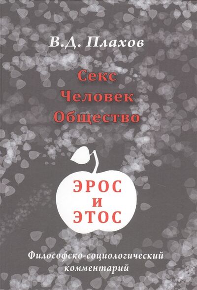 Книга: Секс Человек Общество Эрос и этос Философско-социологический комментарий (Плахов) ; Петрополис, 2013 