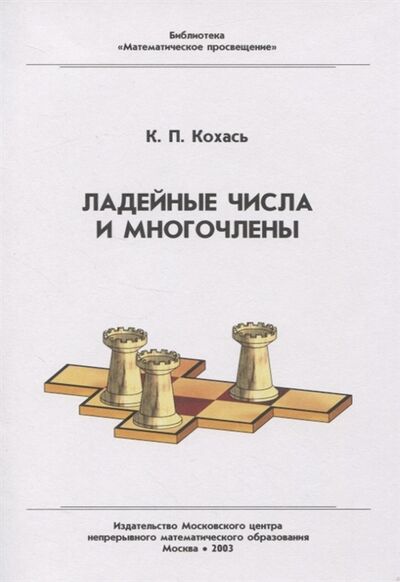 Книга: Ладейные числа и многочлены (Кохась Константин Петрович) ; МЦНМО, 2004 