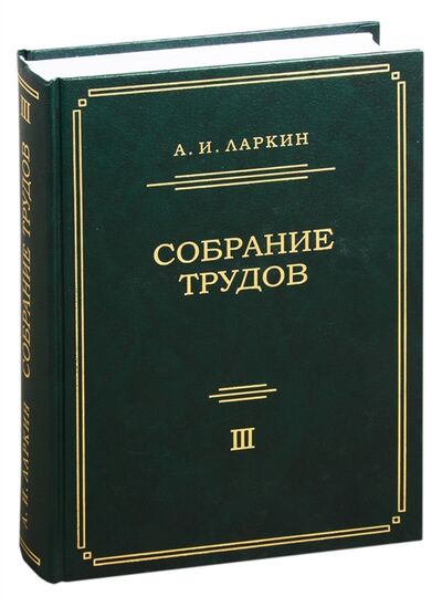 Книга: Собрание трудов Том 3 (Ларкин Анатолий Иванович) ; МЦНМО, 2020 