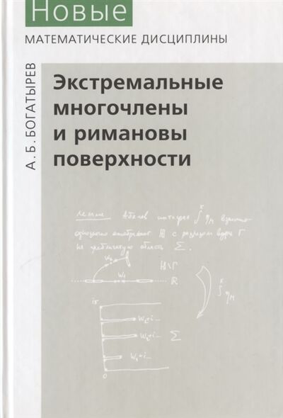 Книга: Экстремальные многочлены и римановы поверхности (Богатырев) ; МЦНМО, 2020 